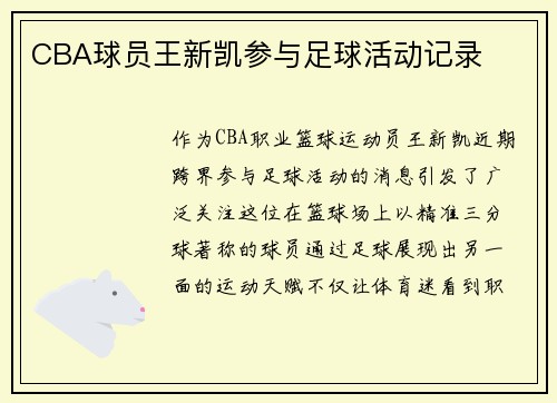 CBA球员王新凯参与足球活动记录
