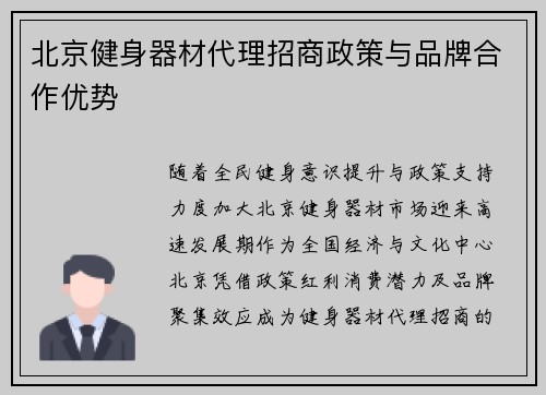北京健身器材代理招商政策与品牌合作优势