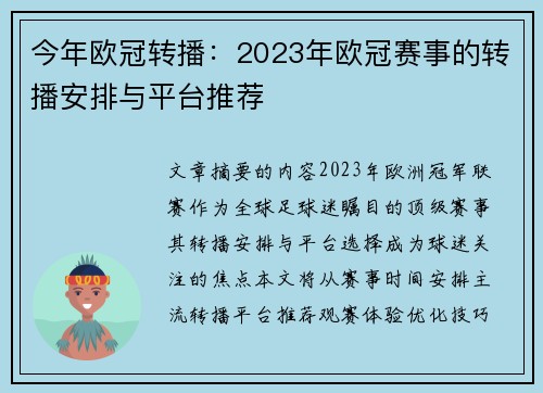 今年欧冠转播：2023年欧冠赛事的转播安排与平台推荐