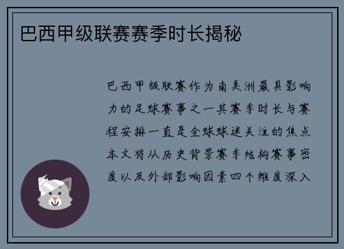 巴西甲级联赛赛季时长揭秘