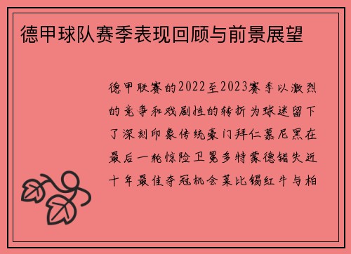 德甲球队赛季表现回顾与前景展望