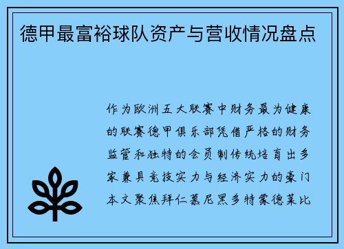 德甲最富裕球队资产与营收情况盘点