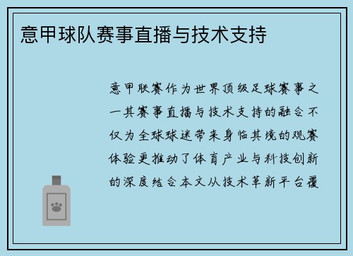 意甲球队赛事直播与技术支持