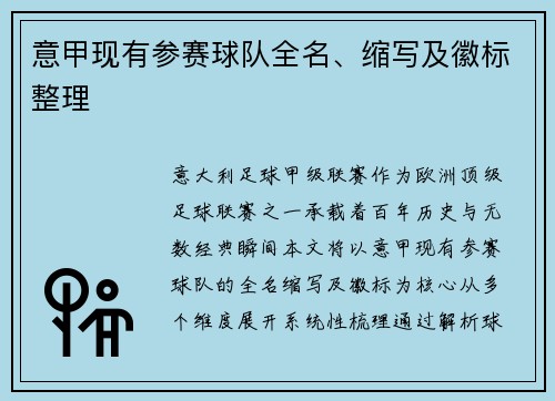 意甲现有参赛球队全名、缩写及徽标整理
