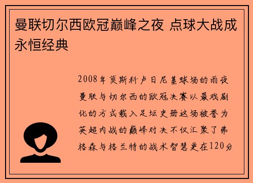 曼联切尔西欧冠巅峰之夜 点球大战成永恒经典