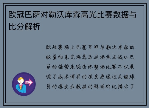 欧冠巴萨对勒沃库森高光比赛数据与比分解析