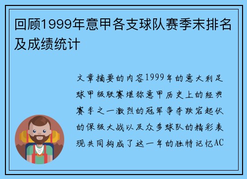 回顾1999年意甲各支球队赛季末排名及成绩统计