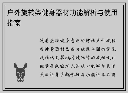 户外旋转类健身器材功能解析与使用指南