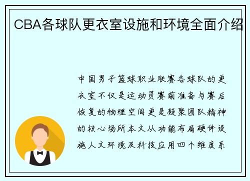 CBA各球队更衣室设施和环境全面介绍