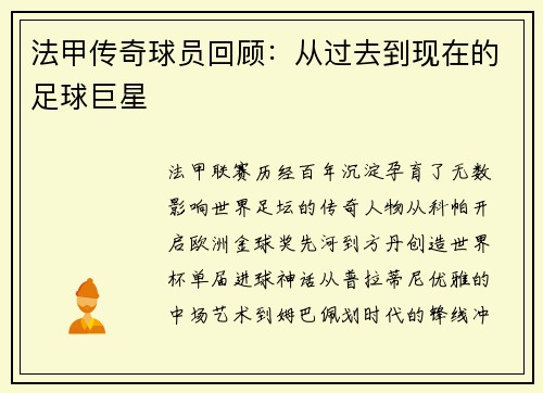 法甲传奇球员回顾：从过去到现在的足球巨星