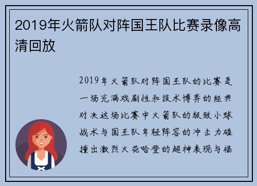 2019年火箭队对阵国王队比赛录像高清回放