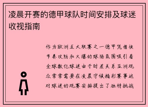 凌晨开赛的德甲球队时间安排及球迷收视指南