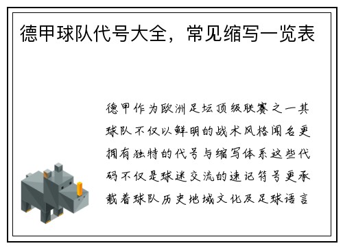 德甲球队代号大全，常见缩写一览表