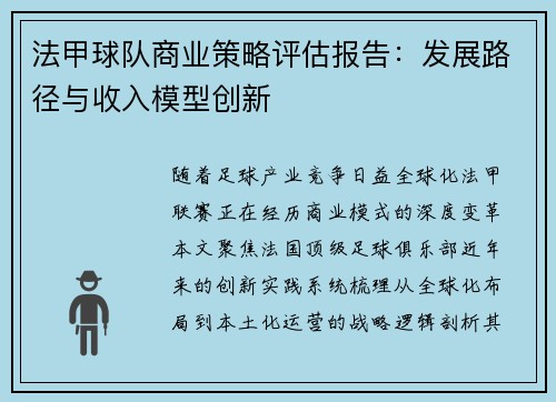 法甲球队商业策略评估报告：发展路径与收入模型创新