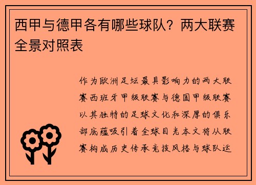 西甲与德甲各有哪些球队？两大联赛全景对照表