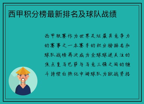 西甲积分榜最新排名及球队战绩