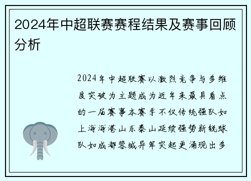2024年中超联赛赛程结果及赛事回顾分析