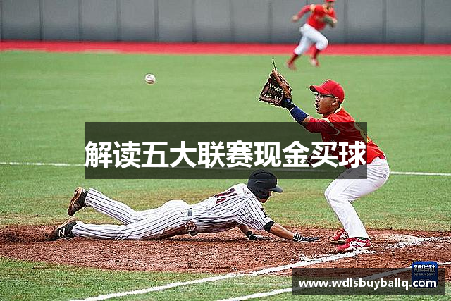 解读五大联赛现金买球